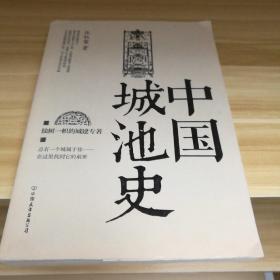 中国城池史【 正版全新 二版一印 现货实拍 】