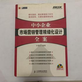 中小企业市场营销管理精细化设计全案