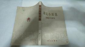 萧反小说选 1949-1979