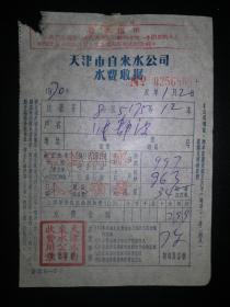 1970年1月天津市自来水公司水费收据 有最高指示