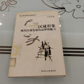 区域形象:现代区域发展的品牌和魅力