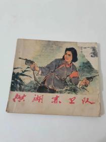 洪湖赤卫队，湖北人民，
1978年。