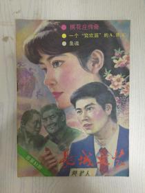 长城文艺1988-2