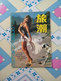 旅潮【创刊号】（广东旅游出版社，1986年3月。）