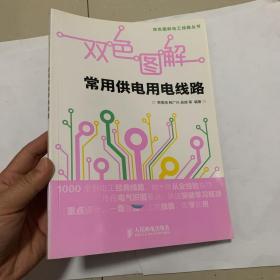 双色图解电工线路丛书：双色图解常用供电用电线路