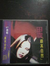 珍贵光盘 田震  顺其自然