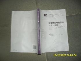 解决执行难路径的探索与实践（6品小16开全书水渍皱褶霉渍严重影响品相2011年1版1印321页39万字）50782