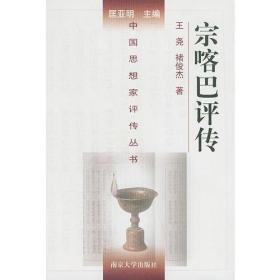 宗喀巴评传(中国思想家评传丛书)   王尧等著  南京大学出版社正版  全新未拆封