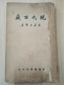 民国旧书   现代西藏   竖排版