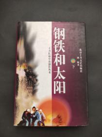 钢铁和太阳（下册 · 1996年一版一印）