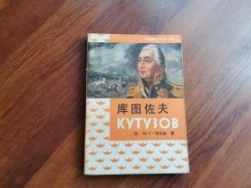 外国著名军事人物：库图佐夫
