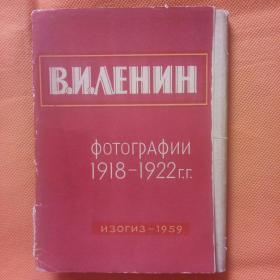 1918--1922年【 BNAEHNH 】列宁的照片   30张全  明信片