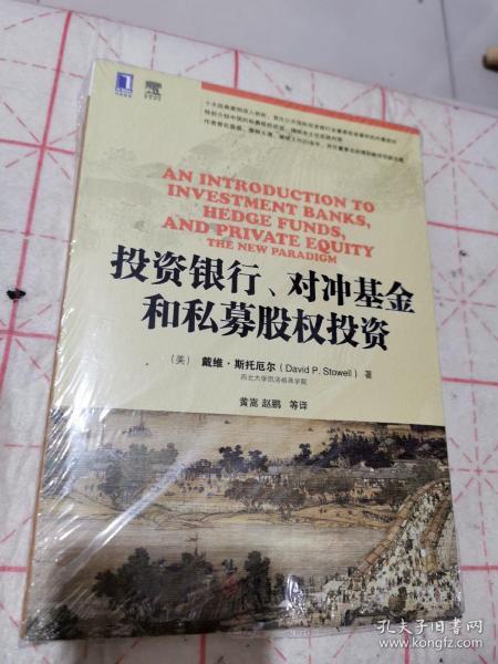 投资银行、对冲基金和私募股权投资