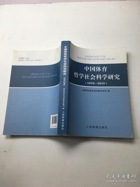 中国体育哲学社会科学研究（1978-2010）