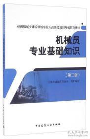 机械员专业基础知识，住房和城乡建设领域专业人员岗位培训考核系列用书