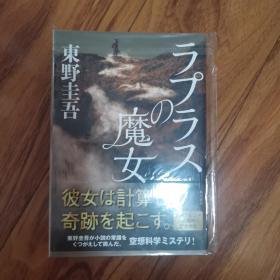 【日文原版】《ラプラスの魔女》 大开本  东野圭吾