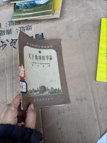 关于地球的争论