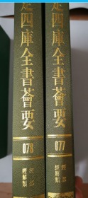 钦定四库全书荟要 （ 经部  经解类 ）077--078册  （2册合售）