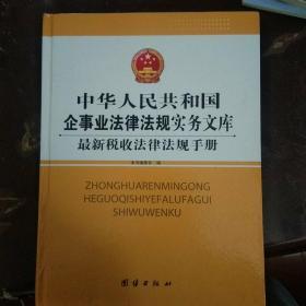 中华人民共和国企事业法律法规实务文库最新税收法律法规手册