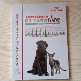 皇家消化道系列处方粮医生工具套装(全新未开封)