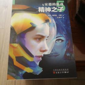 安德的游戏：精神之子
