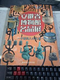 安徽省博物馆名品展——中国悠久的至宝