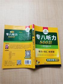 华研外语2017专八听力新题型 英语专业八（8）级听力800题（TEM-8）