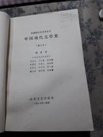 中国现代文学史