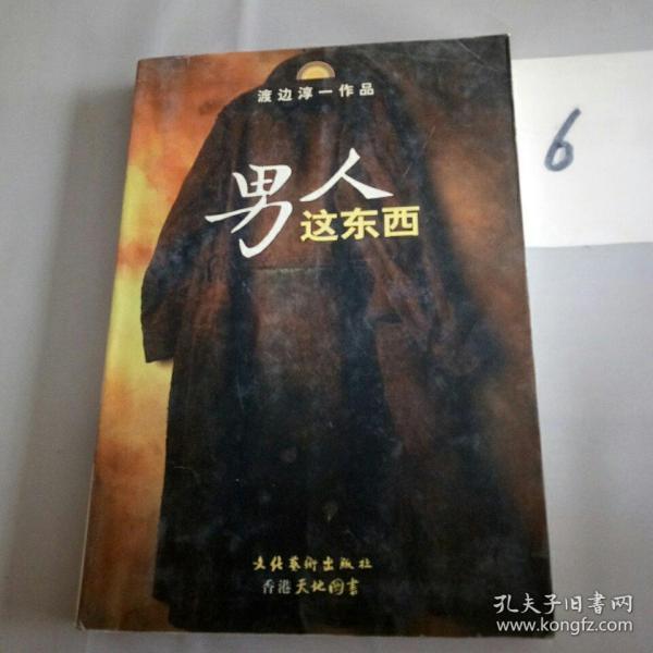 男人这东西：渡边淳一作品