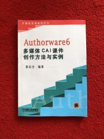 Authorware6多媒体CAI课件创方法与实例