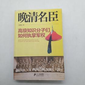 晚清名臣：高级知识分子们如何执掌军权