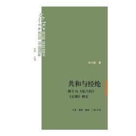 共和与经纶：熊十力<论六经><正韩>辩证