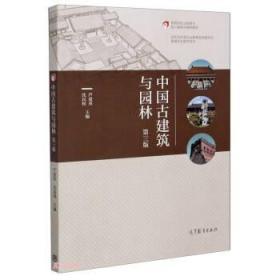 中国古建筑与园林 芦爱英,沈民权 9787040551969 高等教育出版社