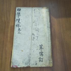 幼学故事琼林 卷三 泰山堂藏版