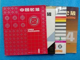 中国包装 1984年1、2、3、4 中国包装杂志社