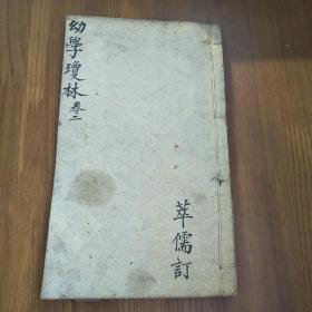 幼学故事琼林 卷二 泰山堂藏版