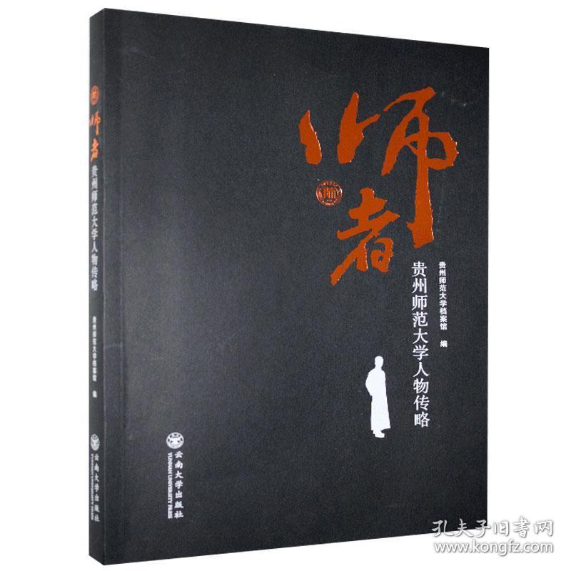 贵州师范大学人物传略