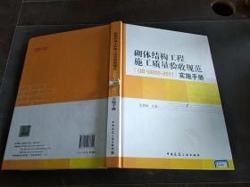 砌体结构工程施工质量验收规范  GB 50203—2011）实施手册