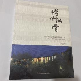 博风汉骨——日兴设计22年间的道.程