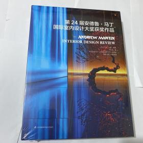 第24届安德鲁·马丁国际室内设计大奖获奖作品(精)