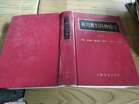 林巧雅婦科腫瘤學(xué) 第二版