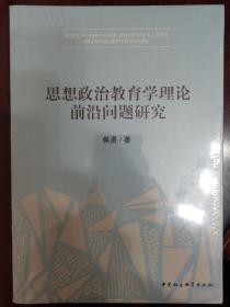 思想政治教育学理论前沿问题研究