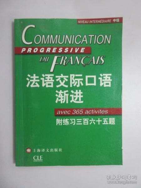 法语交际口语渐进：练习三百六十五题