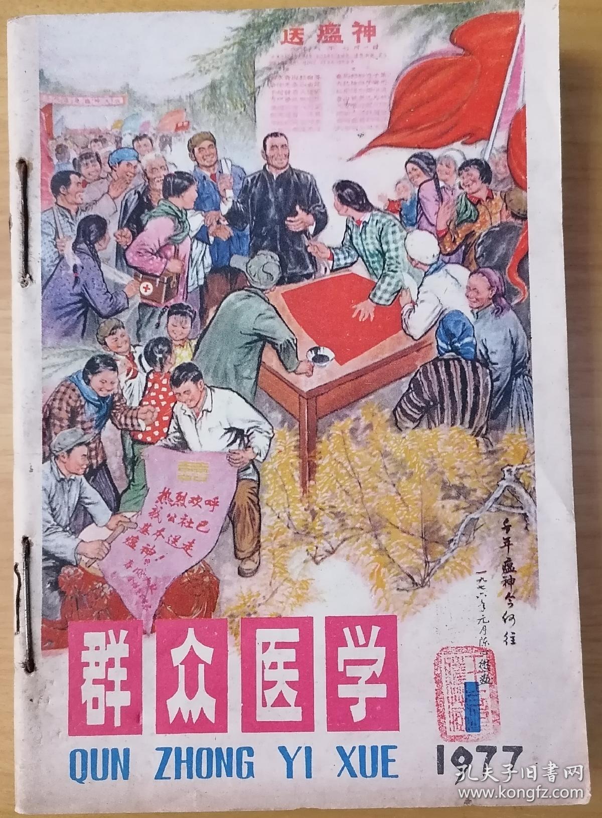 群众医学（1977年1—12月号）