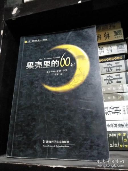 果壳里的60年