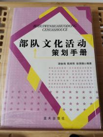 部队文化活动策划手册