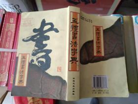 《五体书法字典》作者、出版社、年代、品相、详情见图！东3--6，2021年4月11日！