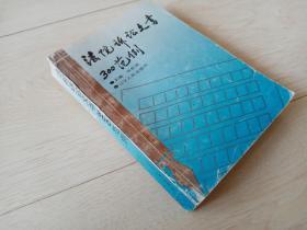 法院诉讼文书300范例（1992年印）