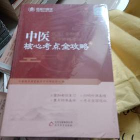 金英杰·2018年中医执业（含助理）医师资格考试核心考点全攻略（套装上下册）