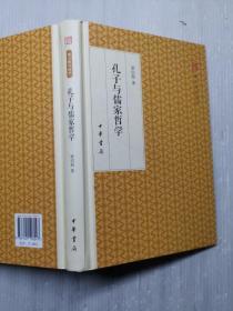 孔子与儒家哲学/跟大师学国学·精装版   没笔记